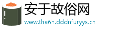 安于故俗网